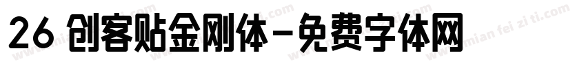26 创客贴金刚体字体转换